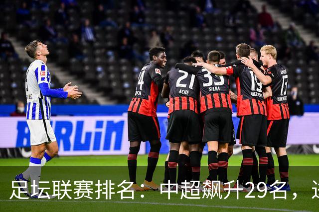 足坛联赛排名：中超飙升29名，进步最大，排第88！英超第1沙特41