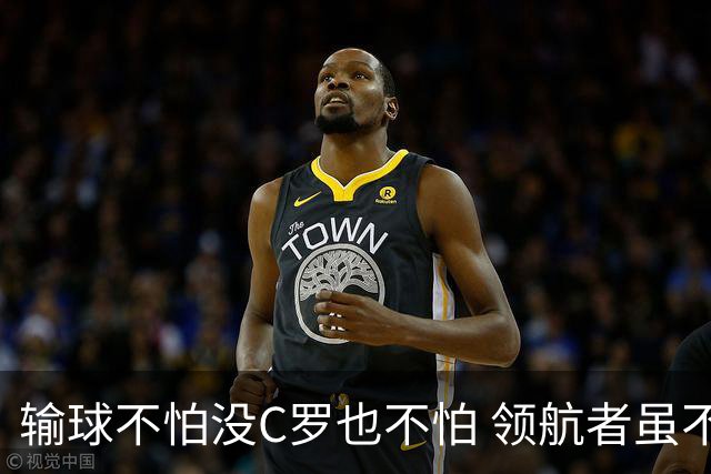 输球不怕没C罗也不怕 领航者虽不在葡萄牙未来仍可期