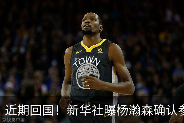近期回国！新华社曝杨瀚森确认参加世预赛，亲承将分享经验