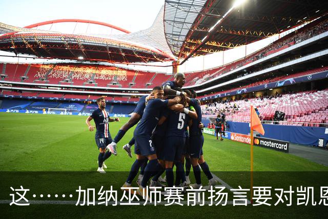 这……加纳巫师赛前扬言要对凯恩施咒，12年前曾宣布导致C罗受伤