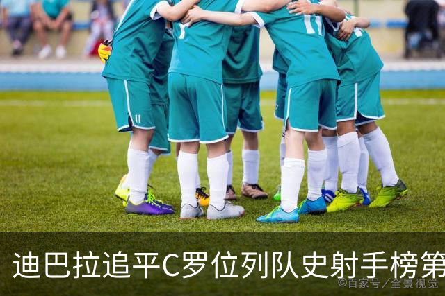 迪巴拉追平C罗位列队史射手榜第10 罗马高薪邀请他