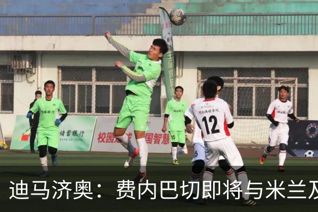 迪马济奥：费内巴切即将与米兰及莱奥经纪人会谈