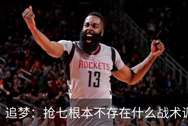 追梦：抢七根本不存在什么战术调整 就是文班对阵SGA的个人秀
