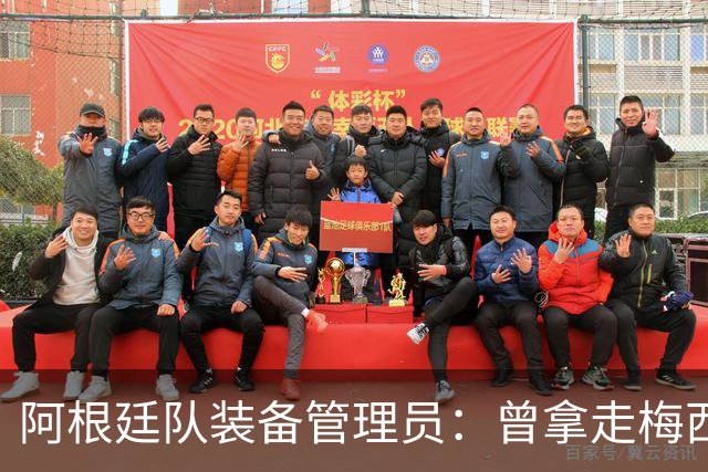 阿根廷队装备管理员：曾拿走梅西短裤，给萨巴莱塔带两只左脚球鞋
