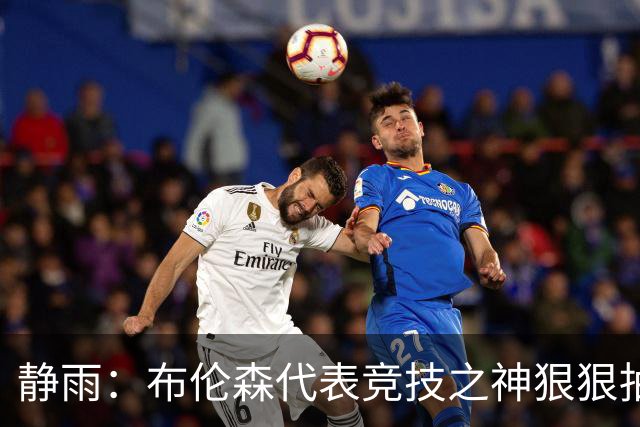 静雨：布伦森代表竞技之神狠狠抽打文班 后者无脑开火是输球罪魁