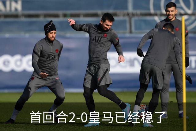 首回合2-0皇马已经稳了?数据示切尔西尚存生机
