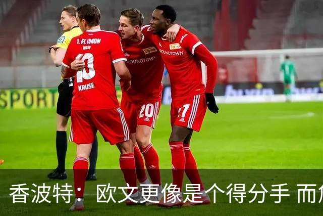 香波特：欧文更像是个得分手 而詹姆斯是组织前锋负责激活队友