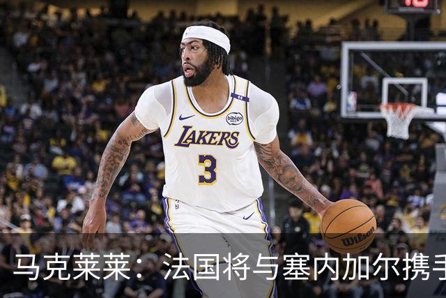马克莱莱：法国将与塞内加尔携手出线 奥利塞扭转了本场比赛局势