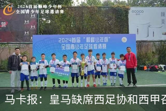 马卡报：皇马缺席西足协和西甲召开的高规格会议，原因未知