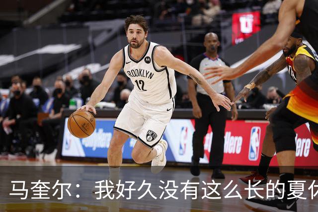 马奎尔：我好久没有这么长的夏休了；我们要佩戴GPS设备在家训练
