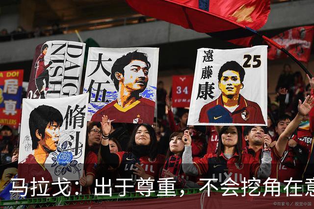 马拉戈：出于尊重，不会挖角在意甲任职的人员