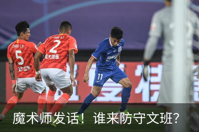 魔术师发话！谁来防守文班？