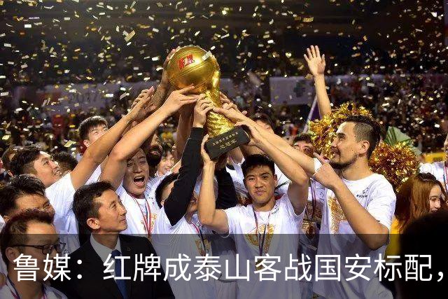 鲁媒：红牌成泰山客战国安标配，王大雷遭球迷谩骂甚至牵扯父母