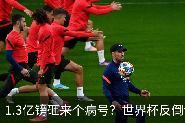 1.3亿镑砸来个病号？世界杯反倒让利物浦赚麻了