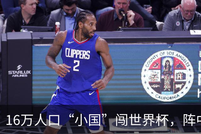 16万人口“小国”闯世界杯，阵中还有一位华裔球星