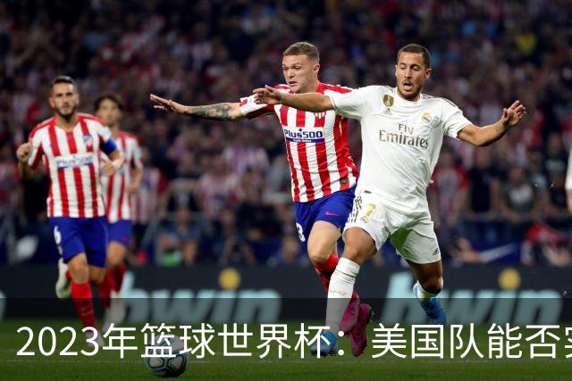 2023年篮球世界杯：美国队能否实现历史逆袭？