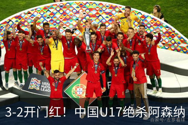 3-2开门红！中国U17绝杀阿森纳！第97分钟读秒破门，剧情出人意料