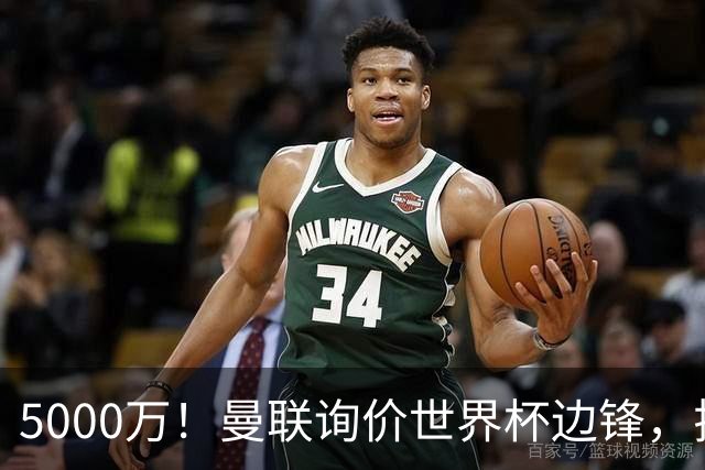 5000万！曼联询价世界杯边锋，拉什福德不走，这笔交易能成吗？