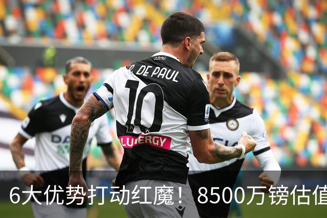 6大优势打动红魔！8500万镑估值严重失算，曼联加码待遇硬抢M费