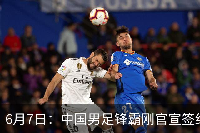 6月7日：中国男足锋霸刚官宣签约巴萨俱乐部