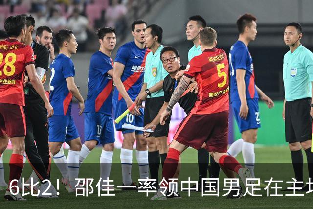 6比2！邵佳一率领中国男足在主场迎战日本新国足，赢得胜利却被辟谣