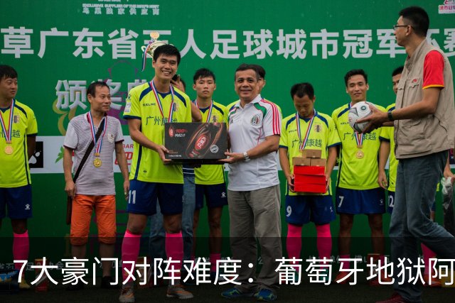 7大豪门对阵难度：葡萄牙地狱阿根廷天使 法英竟一致