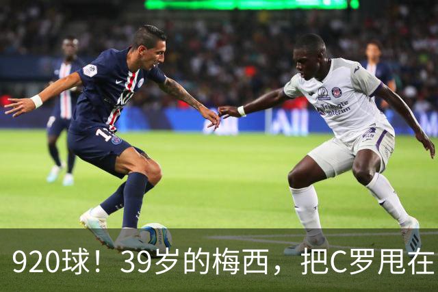 920球！39岁的梅西，把C罗甩在了身后