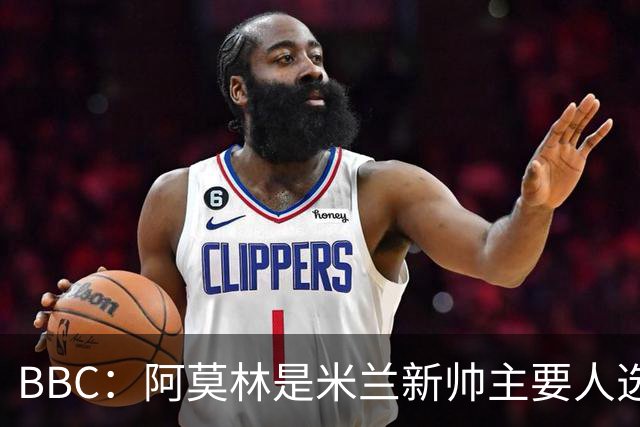 BBC：阿莫林是米兰新帅主要人选，若上任8月将带队踢曼联