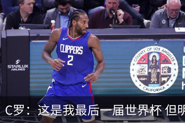 C罗：这是我最后一届世界杯 但明天不会是最后一场比赛