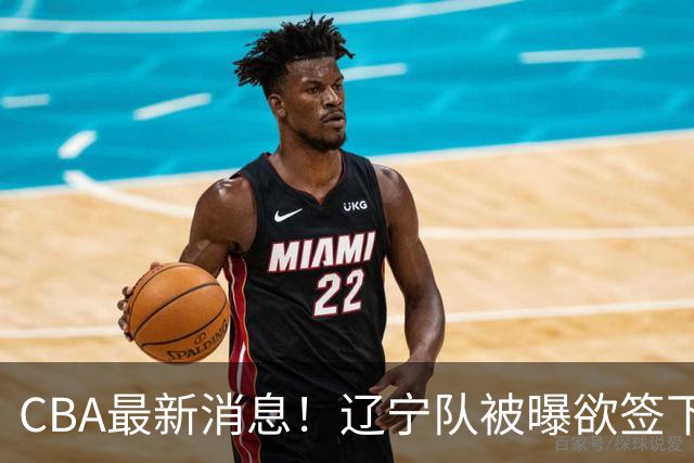 CBA最新消息！辽宁队被曝欲签下广东2米04锋线，朱芳雨默认放人！