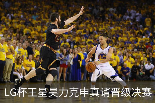 LG杯王星昊力克申真谞晋级决赛 会师韩国名将申旻埈