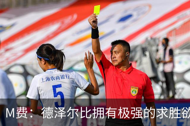 M费：德泽尔比拥有极强的求胜欲、追求精彩比赛，他是位顶级主帅