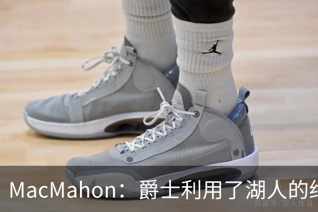 MacMahon：爵士利用了湖人的绝望在凯斯勒交易中获得大量首轮签