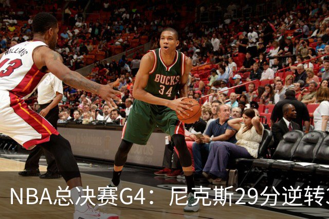 NBA总决赛G4：尼克斯29分逆转3-1马刺